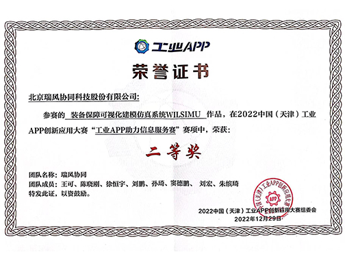中国（天津）工业APP创新应用大赛-二等奖