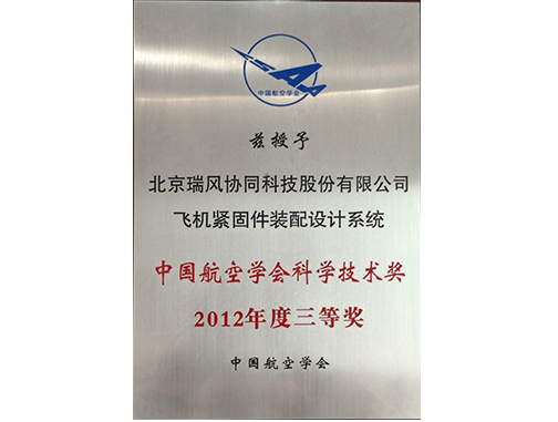 中国航空学会科学技术奖